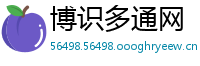 博识多通网